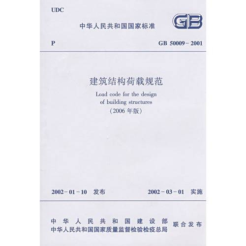 GB500092001建筑结构荷载规范