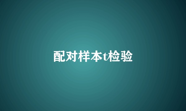 配对样本t检验