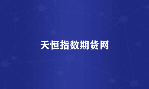 天恒指数期货网