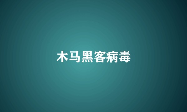 木马黑客病毒