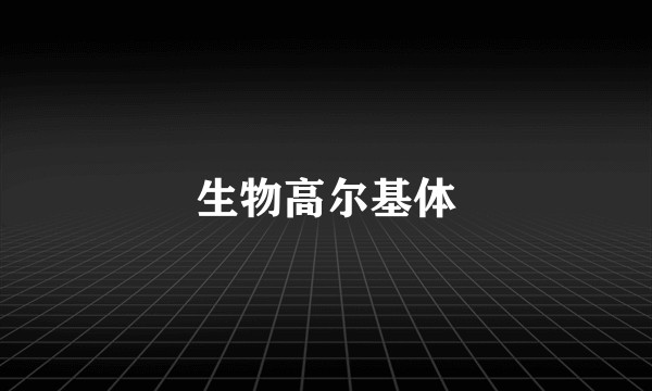生物高尔基体