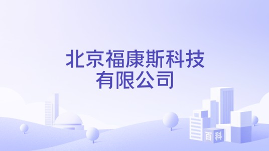 北京福康斯科技有限公司