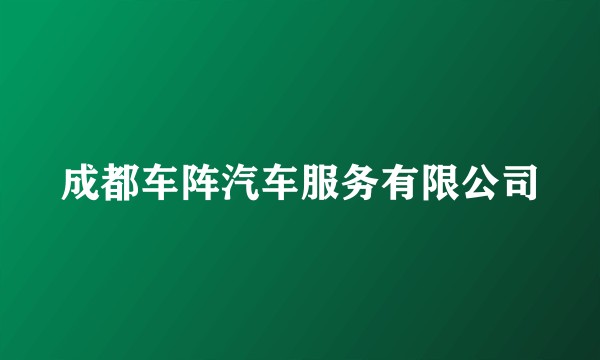 成都车阵汽车服务有限公司