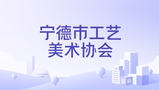 宁德市工艺美术协会