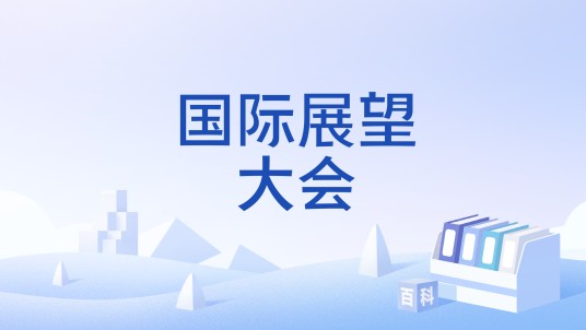 国际展望大会