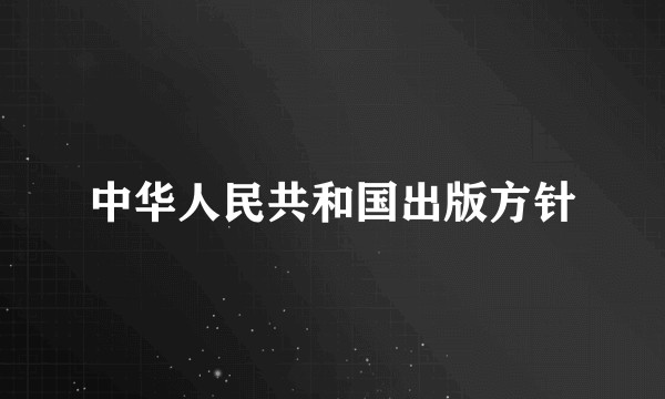 中华人民共和国出版方针
