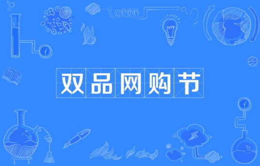 第二届“双品网购节”