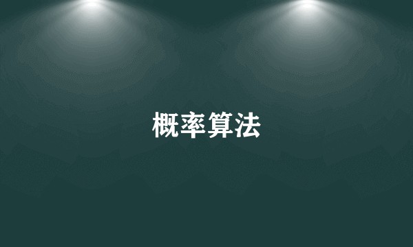 概率算法
