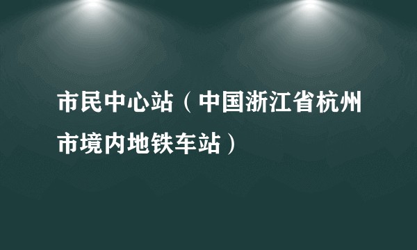 市民中心站(中国浙江省杭州市境内地铁车站)