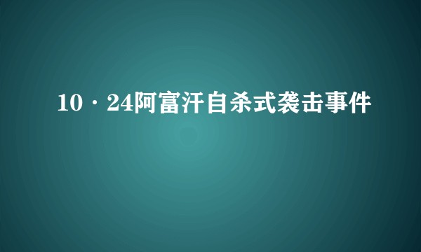 10·24阿富汗自杀式袭击事件