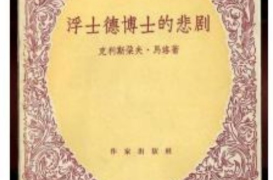 浮士德博士的悲剧（英国马洛创作的剧本）