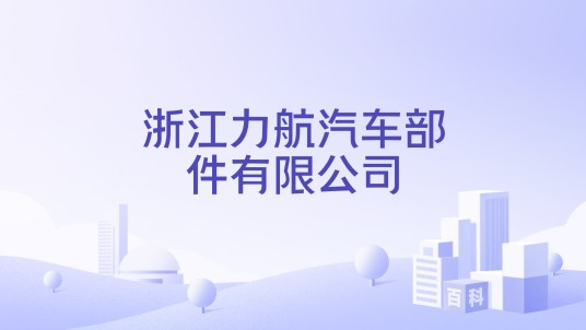 浙江力航汽车部件有限公司