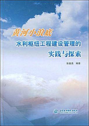 黄河小浪底水利枢纽工程建设管理的实践与探索