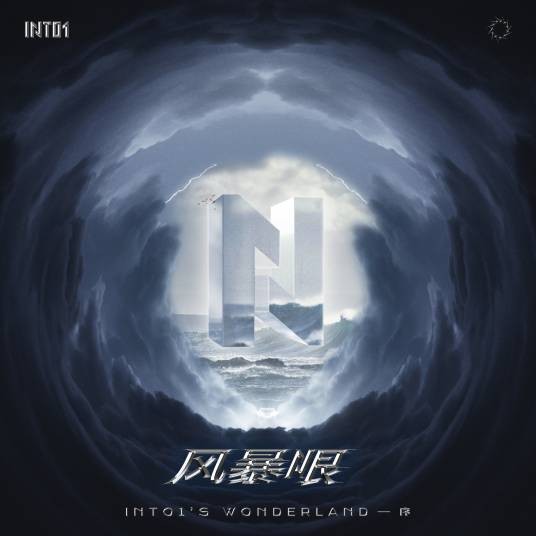 INTO1(INTO1演唱歌曲)