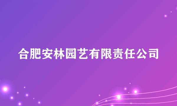 合肥安林园艺有限责任公司