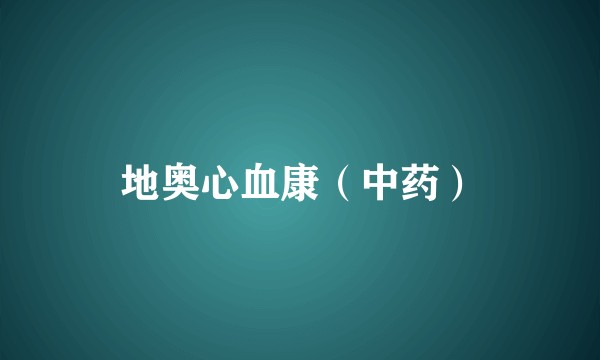 地奥心血康（中药）