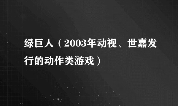 绿巨人（2003年动视、世嘉发行的动作类游戏）