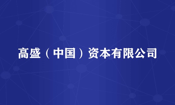 高盛（中国）资本有限公司