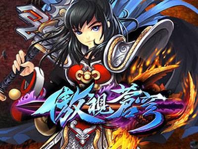 傲视苍穹（玄幻武侠类网页游戏）