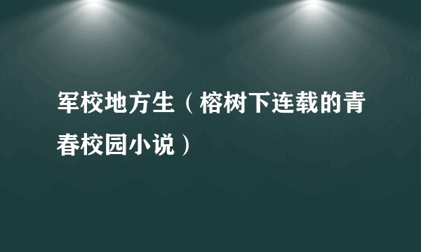 军校地方生（榕树下连载的青春校园小说）