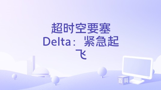 超时空要塞Delta：紧急起飞