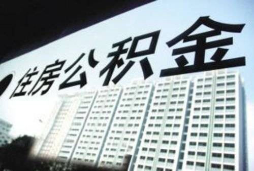 公积金缴存