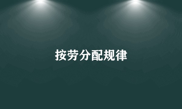 按劳分配规律