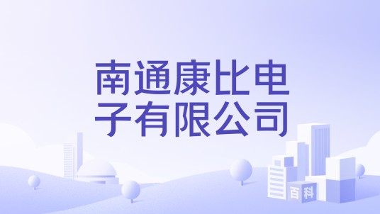 南通康比电子有限公司