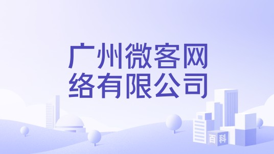 广州微客网络有限公司