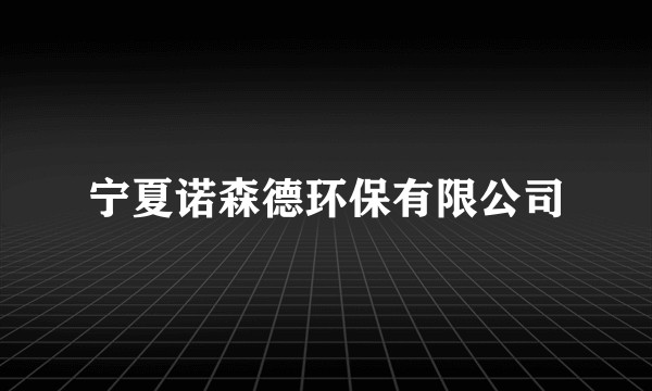 宁夏诺森德环保有限公司