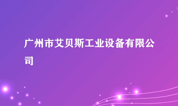 广州市艾贝斯工业设备有限公司