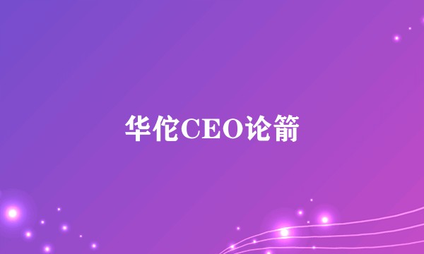 华佗CEO论箭
