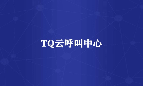 TQ云呼叫中心