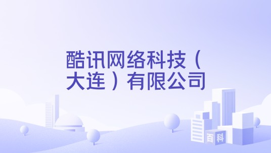 酷讯网络科技（大连）有限公司