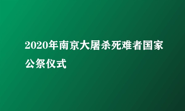 2020年南京大屠杀死难者国家公祭仪式