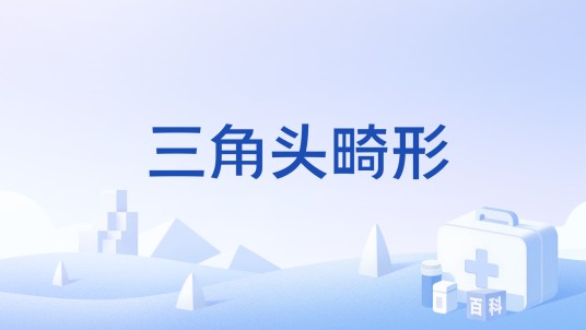 三角头畸形