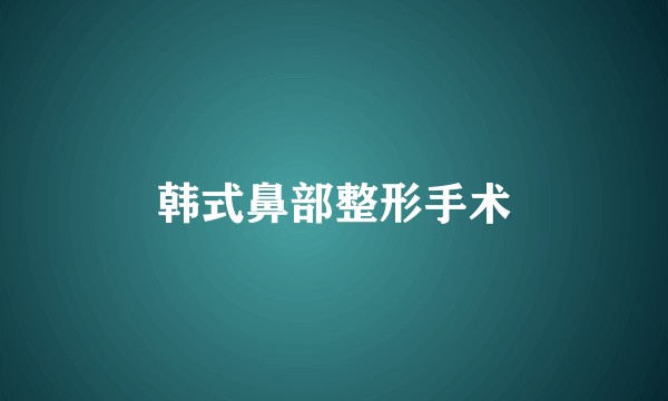 韩式鼻部整形手术