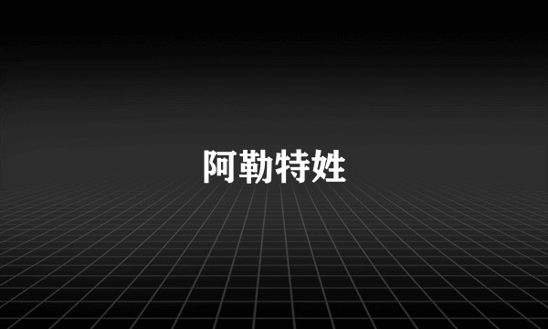 阿勒特姓