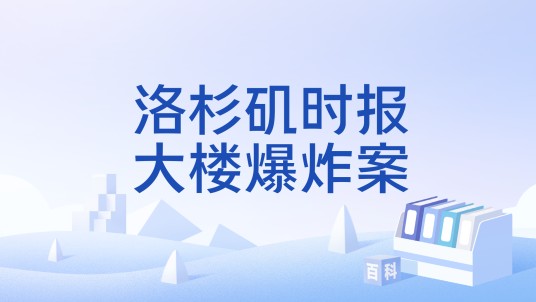 洛杉矶时报大楼爆炸案