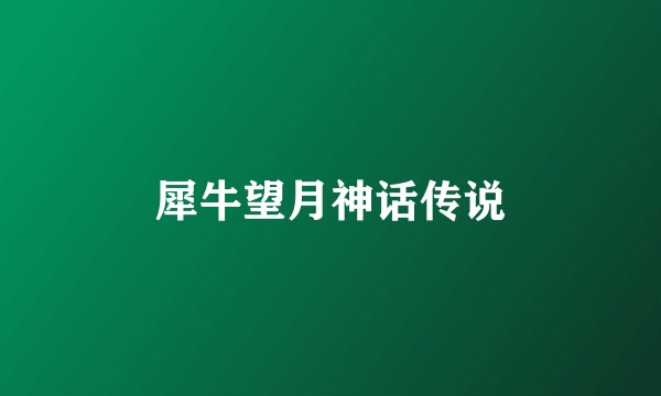 犀牛望月神话传说