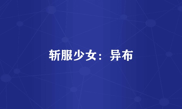 斩服少女：异布