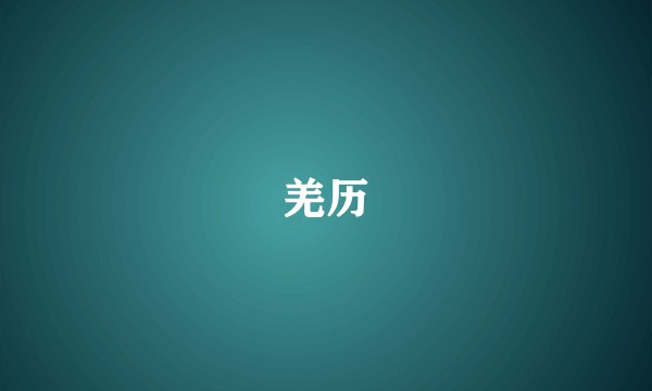 羌历