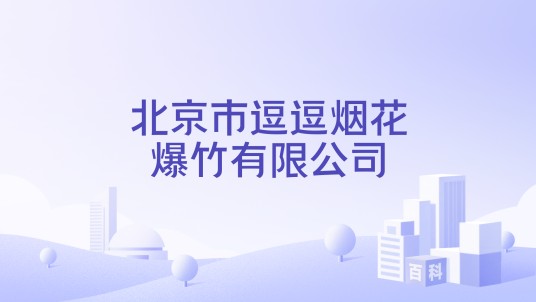 北京市逗逗烟花爆竹有限公司