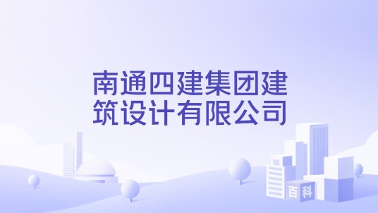 南通四建集团建筑设计有限公司