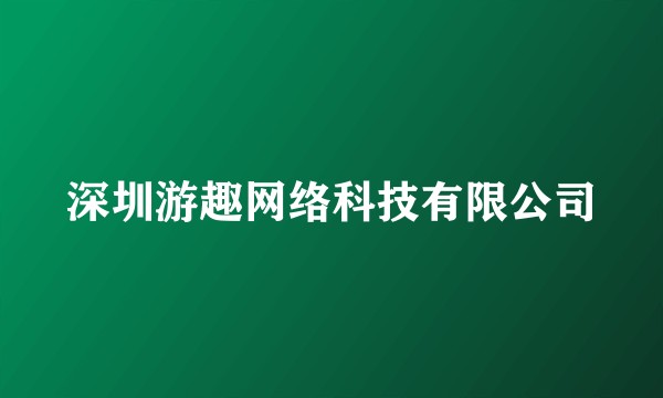 深圳游趣网络科技有限公司