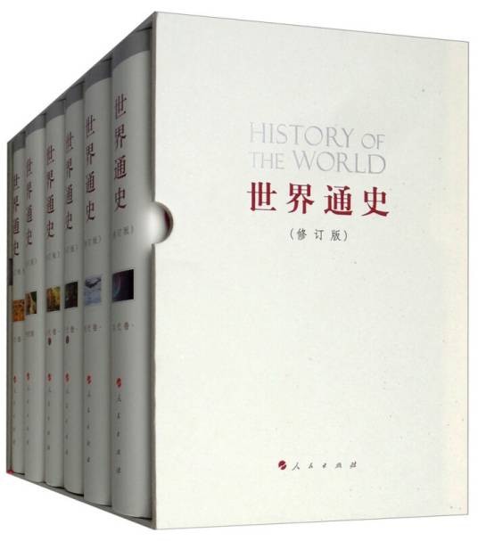 世界通史（修订版套装全6册）