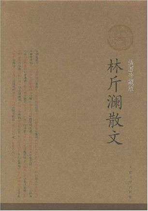 林斤澜散文