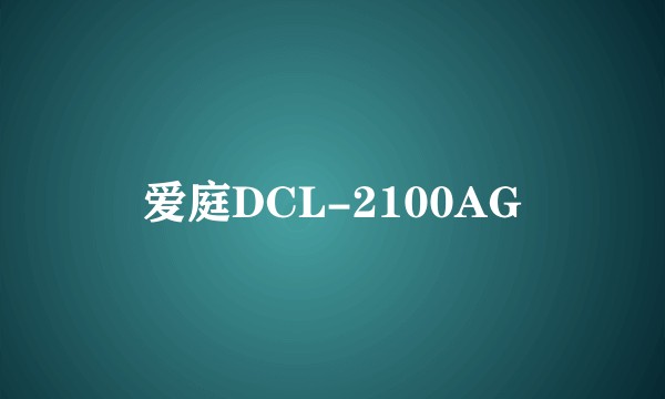 爱庭DCL-2100AG