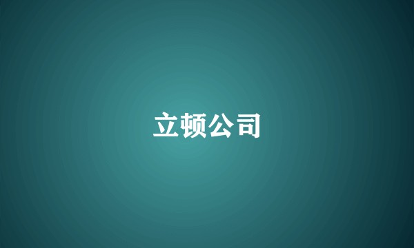 立顿公司