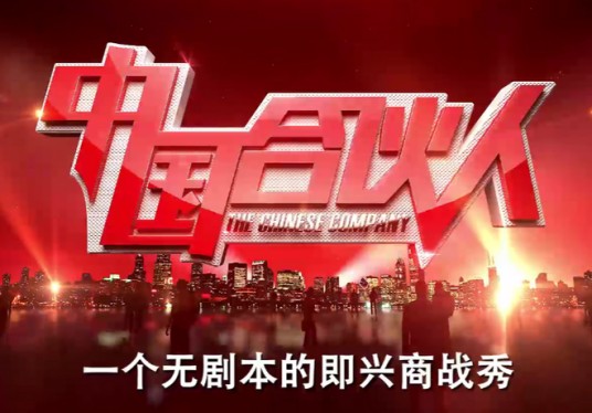 中国合伙人(广东卫视商战真人秀节目)